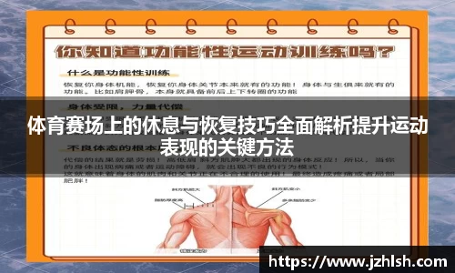 体育赛场上的休息与恢复技巧全面解析提升运动表现的关键方法