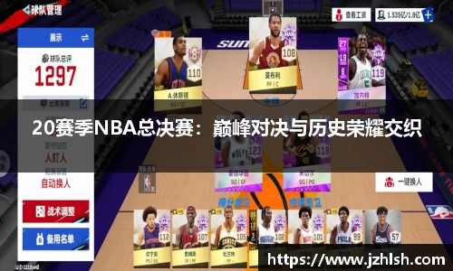 20赛季NBA总决赛：巅峰对决与历史荣耀交织