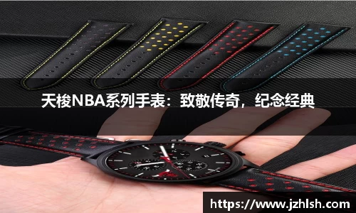 天梭NBA系列手表：致敬传奇，纪念经典