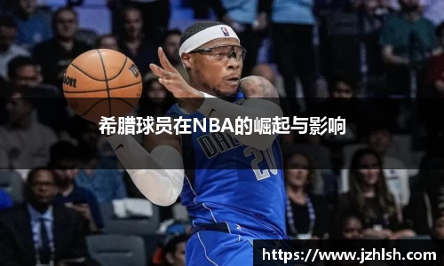 希腊球员在NBA的崛起与影响